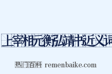 上宰相元衡弘靖书近义词是什么意思的图片